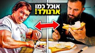 אכלתי כמו ארנולד במסה למשך 24 שעות! (5000+ קלוריות)