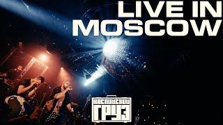 Каспийский Груз - "LIVE in Moscow" 2018 (официальное концертное видео)