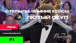 Открыли зимние кейсы Majestic! Лютый окуп!Якубович в шоке! Gta 5 rp #Качественныйконтент