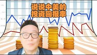 说说中美的投资回报率 #中国经济 #投资 #金融 #股市