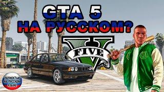 GTA 5 ПОЛНОСТЬЮ НА РУССКОМ ЯЗЫКЕ / РУССКАЯ ОЗВУЧКА В ГТА