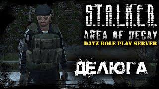 STALKER: Area of Decay  ПРЕДПРАЗДНИЧНЫЙ СТРИМ  DayZ RP  (s5 e11) ► DayZ  1.11