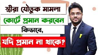 স্ত্রীরা কোর্টে যৌতুক মামলা প্রমান করবেন কিভাবে? | How to Prove Dowry Cases in Court? Bangla |
