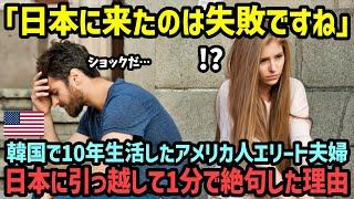 【海外の反応】「日本人は自国のことをアジアと思っていないの？」10年生活してきた韓国から日本に引っ越してきたアメリカ人夫婦が日本に来て1分で絶句した理由【関連動画1本】