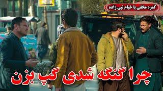 Hidden Camera: Why are you silent, Speak up! / کمره مخفی: چرا گنگه شدی گپ بزن!