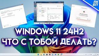 Windows 11 24H2 - Что нового и стоит ли обновляться? Тестируем