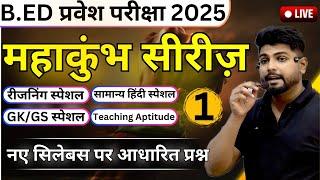 B.ed Entrance Exam 2025 Full Prepration || Bed Entrance Exam 2025 Mahakumbh Series || CLASS 1