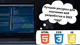 Ты точно станешь веб разработчиком! Лучшие ресурсы для изучения!