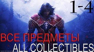 Castlevania: Lords of Shadow. Глава 1-4-Храм Пана (Прохождение+Все секреты) 60FPS