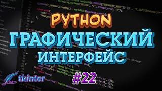 Python GUI tkinter #22 -  Notebook. Вкладки. Виджет с вкладками