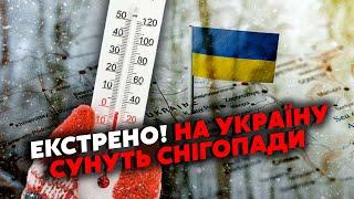 ️Прямо сейчас! На Украину прет ЛЕДЯНОЙ ФРОНТ и СНЕГОПАДЫ! Очень резкое ПОХОЛОДАНИЕ. ПРОГНОЗ ПОГОДЫ