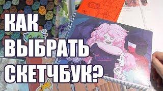 Мои 4 Принципа При Выборе Скетчбука // Как Выбрать Скетчбук?