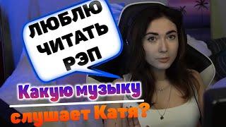 КАТЯ БУСТЕРЕНКО ЧИТАЕТ РЭП? / КАТЯ О СВОИХ ЛЮБИМЫХ ИСПОЛНИТЕЛЯХ И MC БУСТЕРЕНКО /  ekatze007