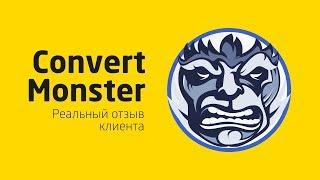 Convert Monster - реальный отзыв клиента