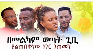 አገልጋይ ዮናታን የዛሬ 7 አመት የተናገረው ተፈፀመ |በመልካም ወጣት የገጠመን ያልተጠበቀ ነገር