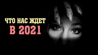 Что нас ждет в 2021 году | Сон Разума