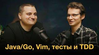 Как использовать TDD, жить с vim в Java и Go и почему тебе нужна сплит-клавиатура