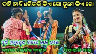 Bandala ledis kirtan !! dipanjali das !! new sambalpuri song... at-padhpali dt14/11/2023