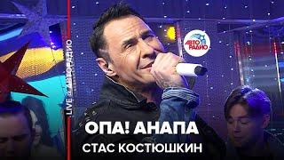 Стас Костюшкин - Опа! Анапа (LIVE @ Авторадио)