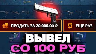 С ДЕПА 100 РУБЛЕЙ ВЫВЕЛ ДИГЛ ПОТОК ИНФОРМАЦИИ НА CASEBATTLE?! 1000% ОКУПАЕМОСТЬ!