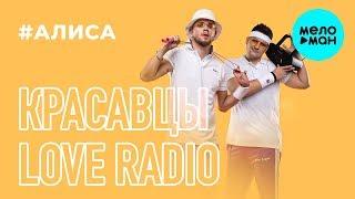 Красавцы Love Radio -  #Алиса (Single 2019)