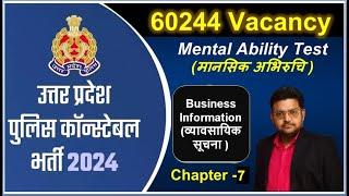 UP Police Constable 2024 | UP Police Mental Ability  (मानसिक अभिरुचि ) /व्यावसायिक सूचना  -Class -7