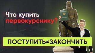 ЧТО КУПИТЬ ПЕРВОКУРСНИКУ? Советы студентам и школьникам от выпускника МГУ Обзор моего рабочего места