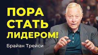 Лидер или управляющий: в чём разница и как развивать оба навыка  Брайан Трейси