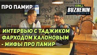 Памир на мото - разрушаем мифы. Подробности Памирского тракта в интервью с таджиком Фарходом