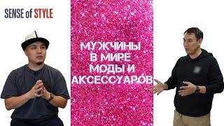 История мужчин в мире моды | Sense of style | Чувство стиля