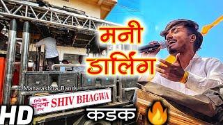 मनी डार्लिंग  | एक नंबर आवाज| Shiv Bhagwa Band Bhadgaon | Mani Darling | HD+SOUND