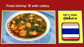 Fried shrimp with celery / thai recipe กุ้ผัดขึ้นฉ่าย