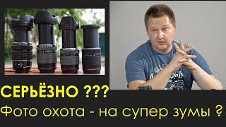 Фото Охота - на супер зумы ?  Серьёзно???