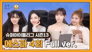 [#슈퍼아이돌리그] 에스파 4회 다시보기 #후야TV