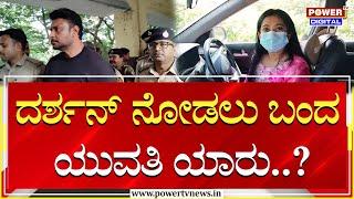 Darshan : ದರ್ಶನ್​ ನೋಡಲು ಬಂದ ಯುವತಿ ಯಾರು..?| Parappana Agarahara | Power TV News