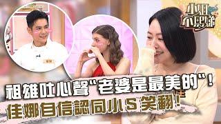 婚後還有愛？祖雄吐心聲：老婆是最美的！佳娜自信認同小Ｓ笑翻！【#小姐不熙娣】20240730 EP613 Part3 祖雄 佳娜