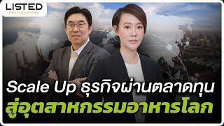 รายการ THE LISTED เส้นทางสู่ตลาดทุน  RBF Scale Up ธุรกิจผ่านตลาดทุน สู่อุตสาหกรรมอาหารโลก