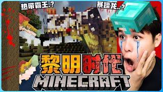 阿浪哥挑战最可怕的Minecraft黎明时代！我找到了热带的暴躁龙！？【全字幕】( 我的世界 ) 第六集