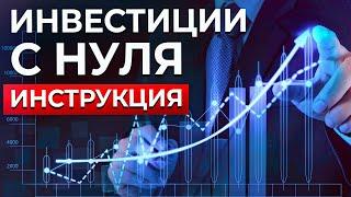 Как перестать бояться и начать инвестировать? / Что должен знать каждый начинающий инвестор?