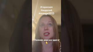 #гороскоп #гороскопводолей #2025 #водолей #январь2025 #2025