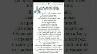 МОЛИТВА НА СНЯТИЕ РОДОВОГО ПРОКЛЯТИЯ