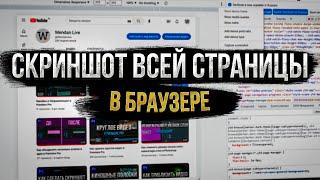 Как сделать скриншот всей страницы в браузере