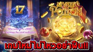 สล็อตPG | Mystic Potion เกมใหม่  ทุน1000 ไม่ไหวอย่าฝืน บอกตัวเอง!!