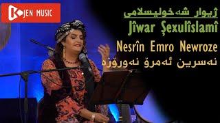 ژیوار شه‌خولیسلامی - نه‌سرین ئه‌مرۆ نه‌ورۆزه‌ - Jîwar Şexulîslamî - Nesrîn Emro Newroze