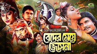 Beder Meye Josna | বেদের মেয়ে জোসনা | Full HD Movie | Ilias Kanchan | Anju Ghosh | Bangla Movie 2024