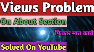YouTube Views Not Updating In About Section | How To Solve Views Problm on YouTube About Section