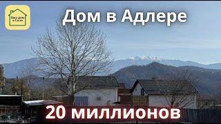 НЕДОРОГОЙ ДОМ В СОЧИ С ВИДОМ НА ГОРЫ! 15 минут до Сириуса