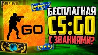 КАК ИГРАТЬ СО ЗВАНИЯМИ В БЕСПЛАТНОЙ CS:GO?