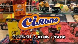 СІЛЬПО - НОВІ ЗНИЖКИ З 13.06 - 19.06 #знижки #акції #сільпо