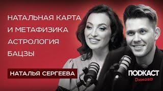 Наталья Сергеева - Астрология Бацзы. Что такое натальная карта? Как работает метафизика